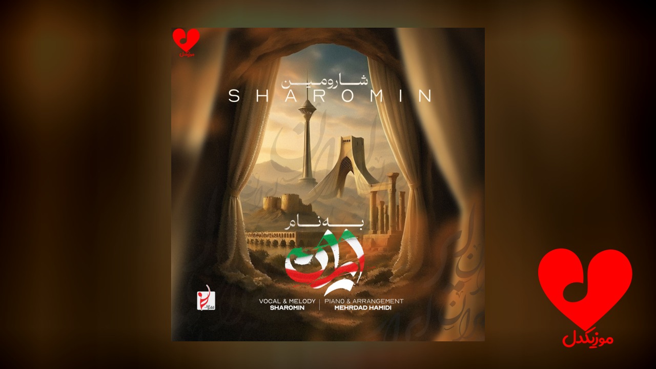 به نام ایران