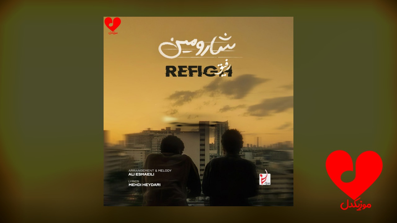 رفیق