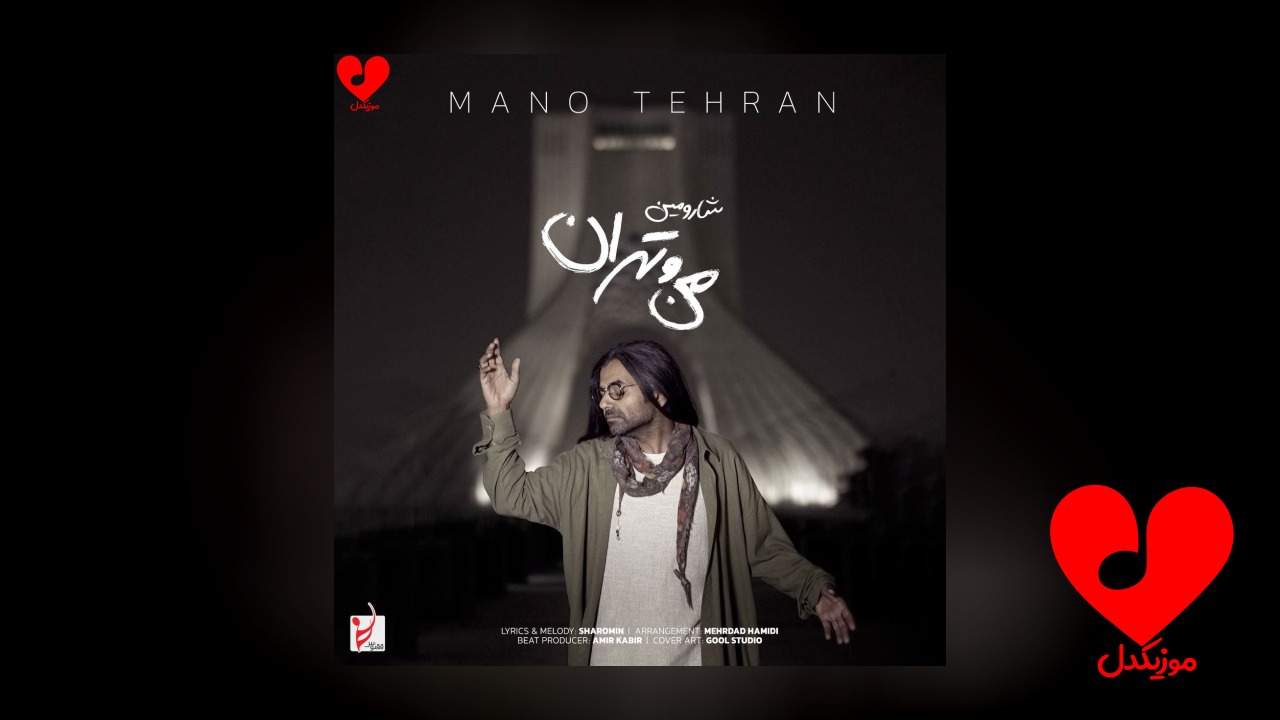 من و تهران
