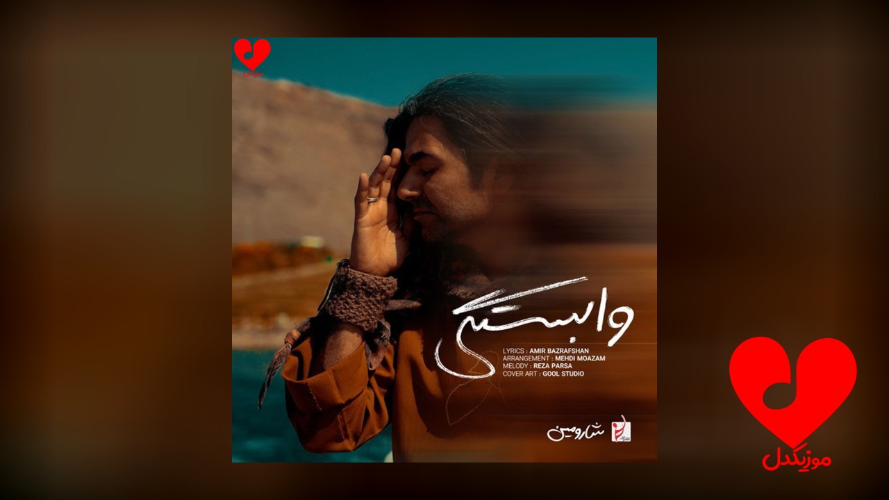 وابستگی