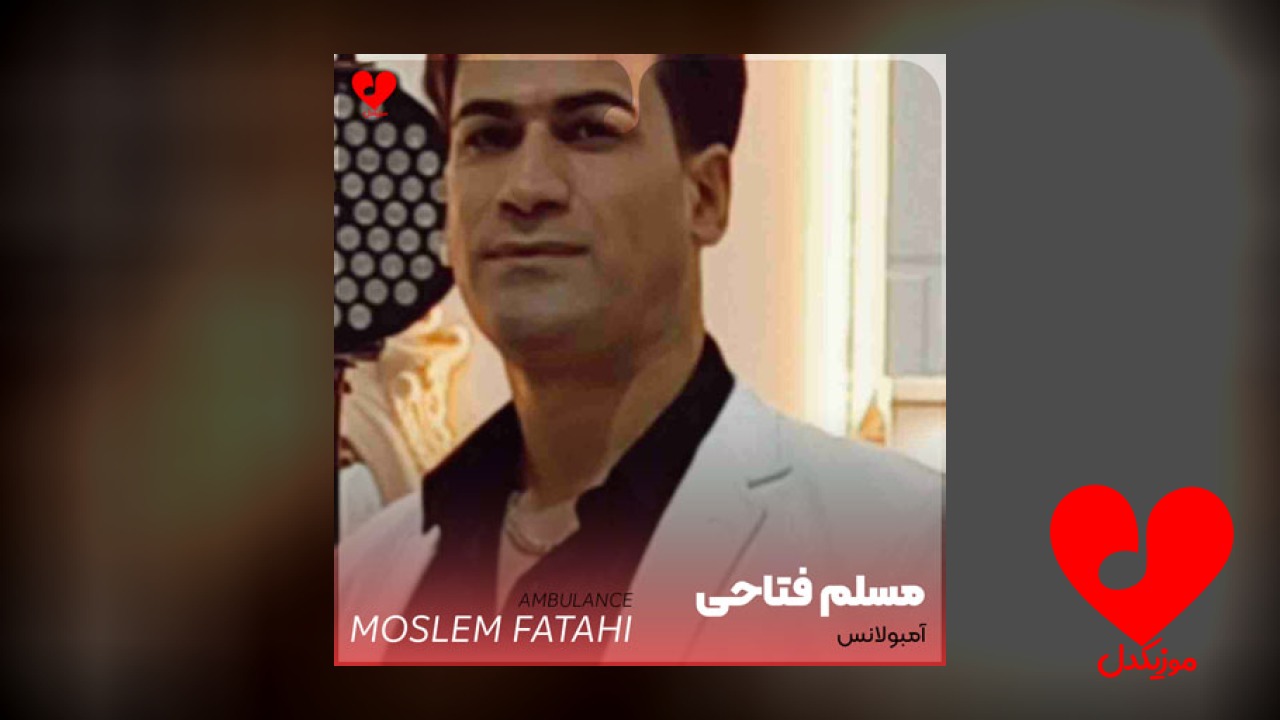 زنگ بزن آمبولانس اینم