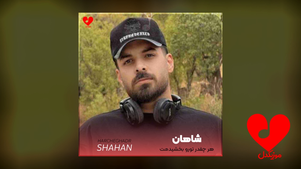 هر چقدر تورو بخشیدمت