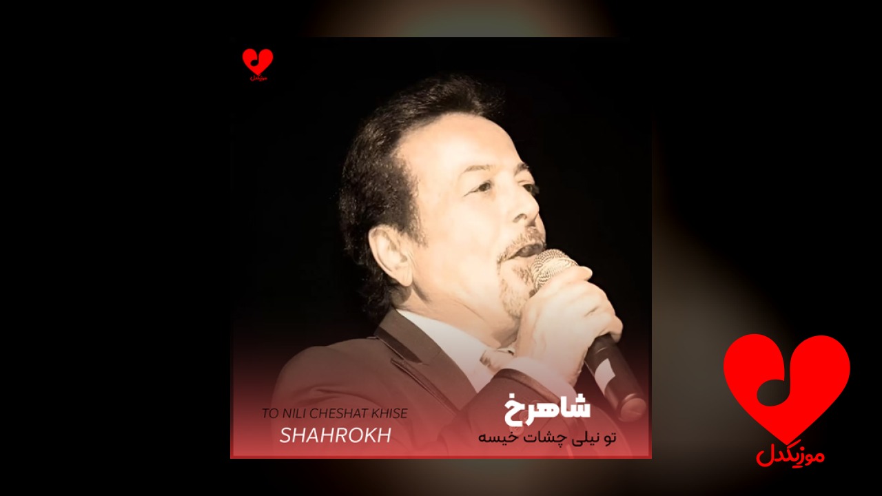 تو نیلی چشات خیسه
