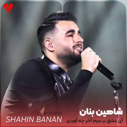 آی عشق بر سرم