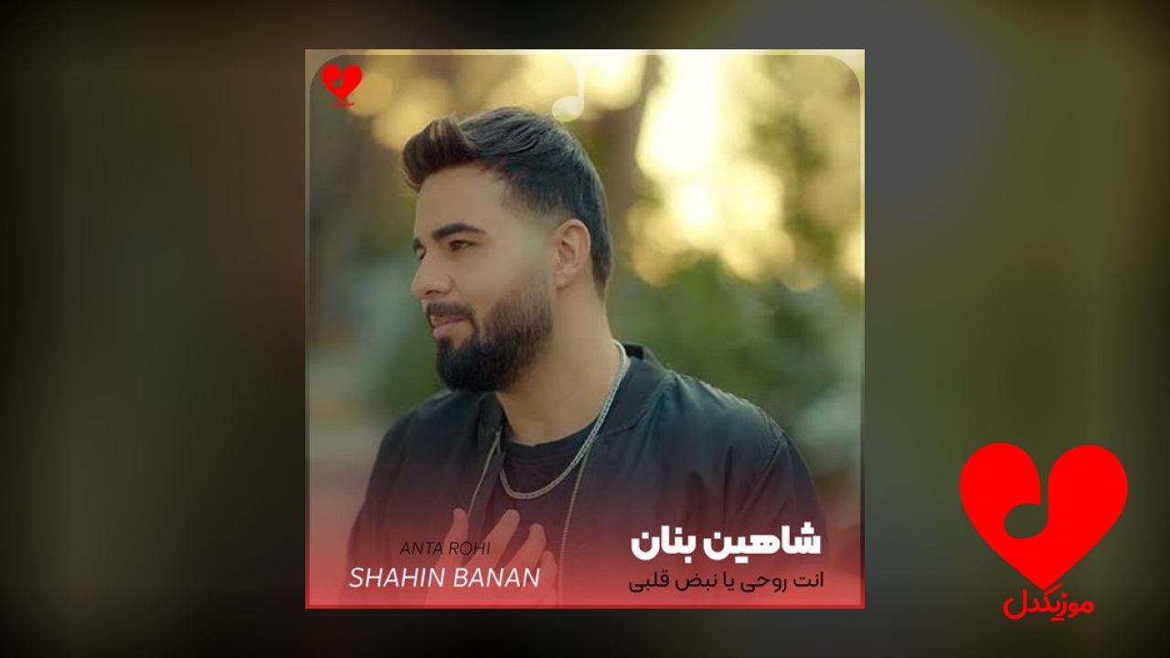 انت روحی یا نبض قلبی
