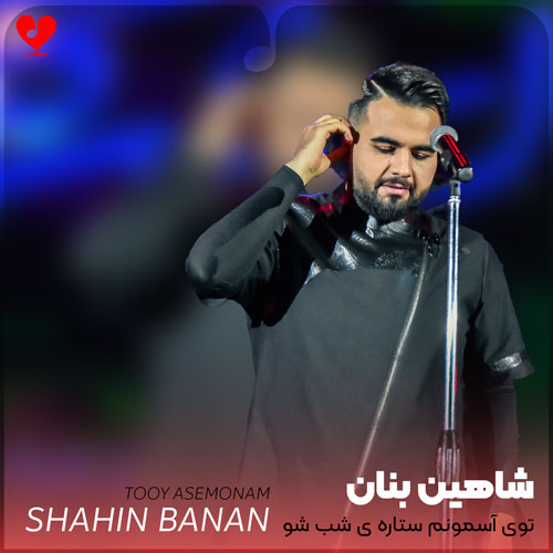 توی آسمونم ستاره ی شب شو