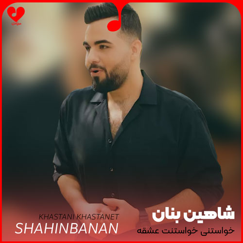 خواستنی خواستنت عشقه تورو میخوام