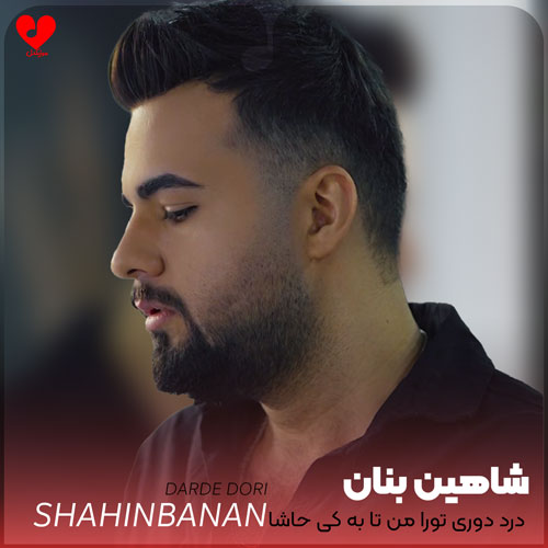 درد دوری تورا من