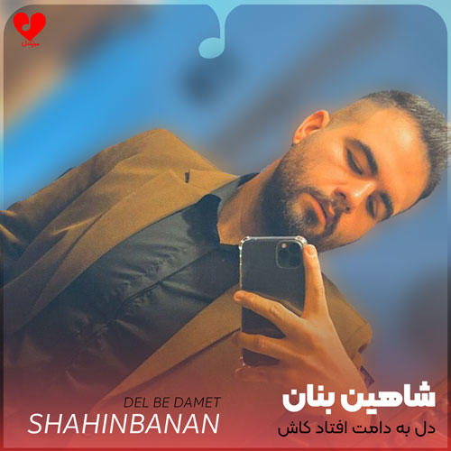دل به دامت افتاد