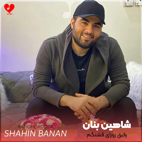 رفیق روزای قشنگم شریک