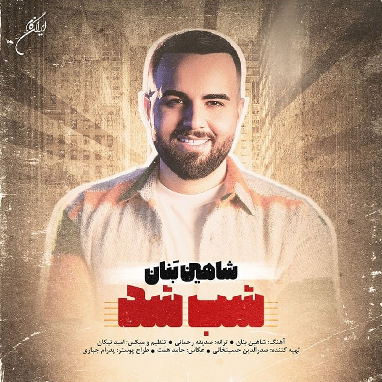 شب شد هواتو کردم دورتو بگردم