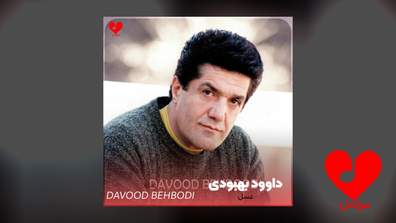 عسل عسل