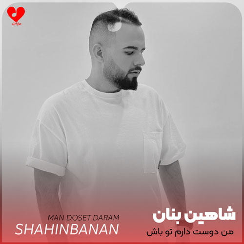 من دوست دارم تو