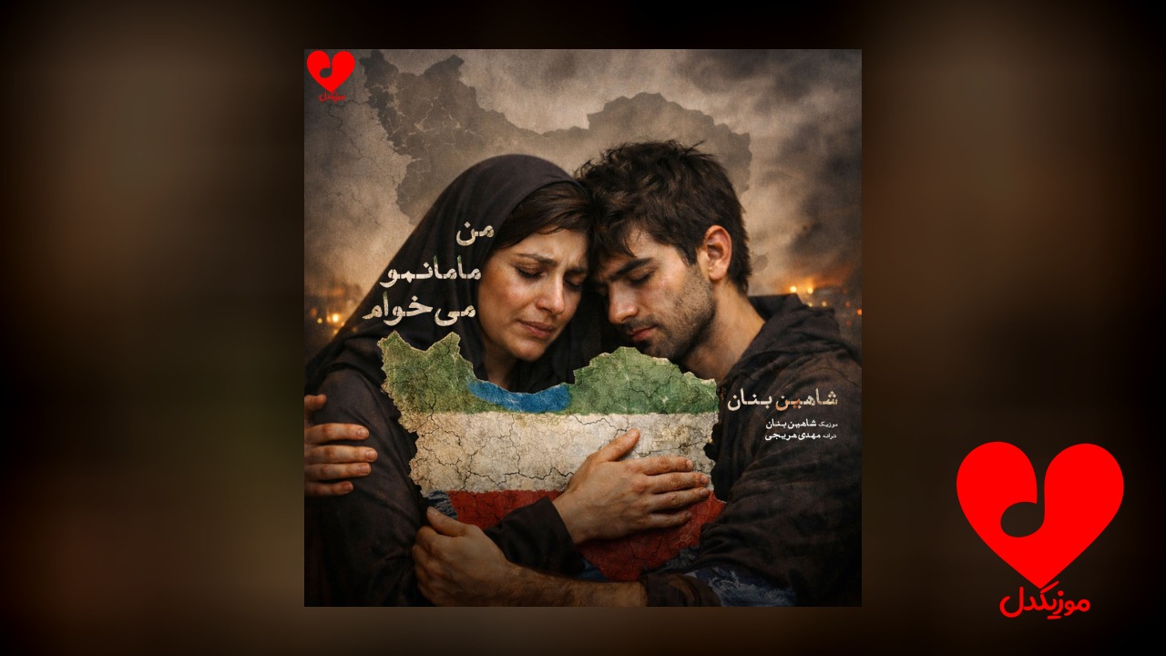 من مامانمو میخوام که بغلم بگیرتم