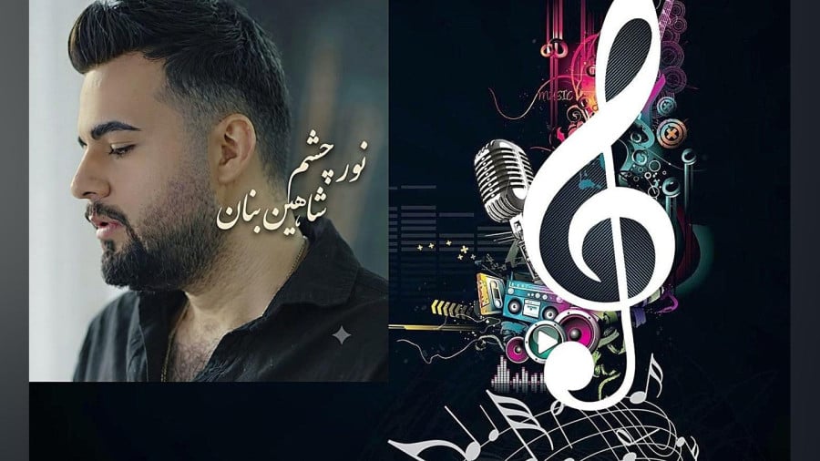 نور چشمم برگ برندم