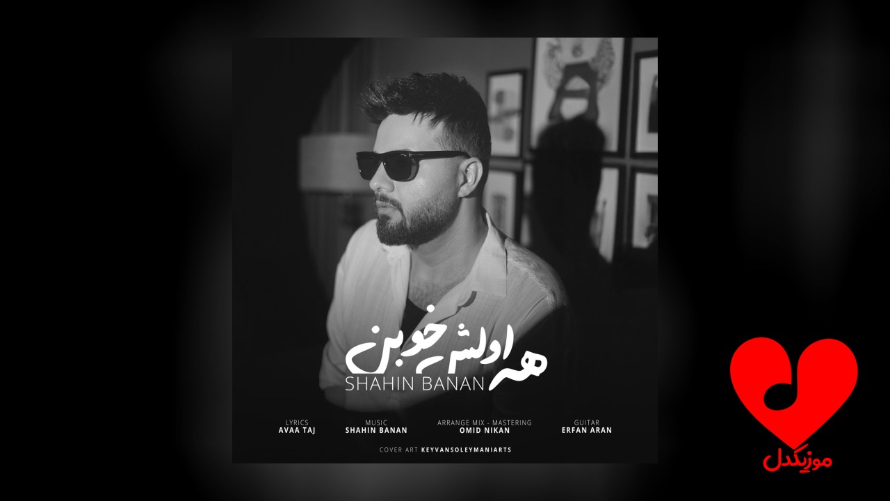 همه اولش خوبن اولش