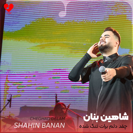 چقد دلم برات تنگ شده