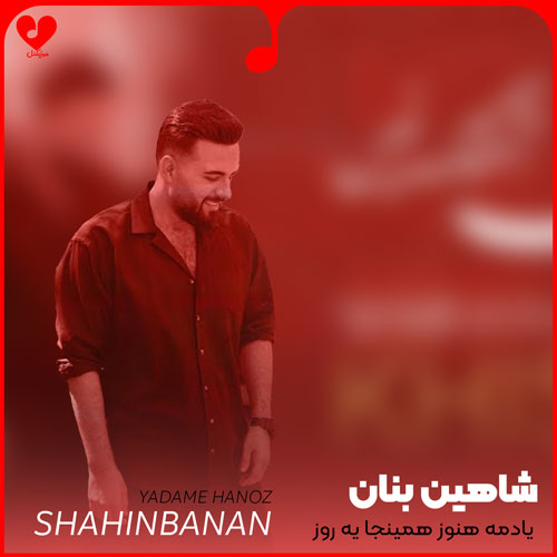 یادمه هنوز همینجا یه