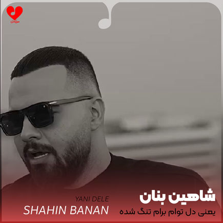 یعنی دل توام برام تنگ شده
