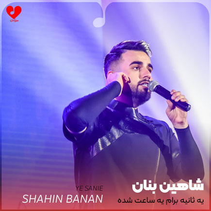 یه ثانیه برام یه ساعت شده