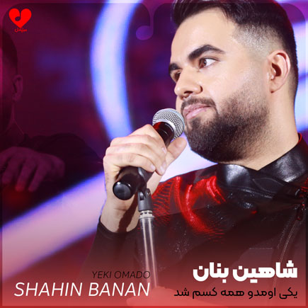 یکی اومدو همه کسم شد