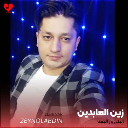 الینی ور الیمه