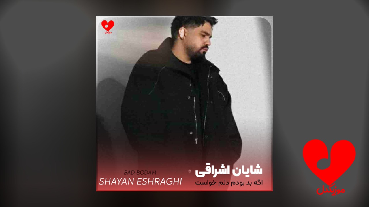 اگه بد بودم دلم خواست