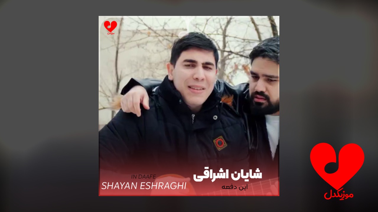 این دفعه