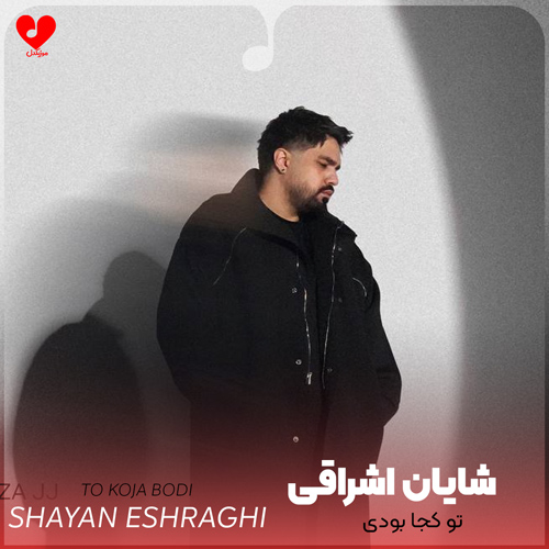 تو کجا بودی