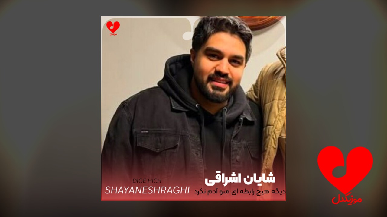 دیگه هیچ رابطه ای