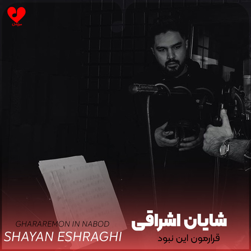 قرارمون این نبود