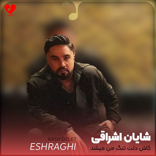 کاش دلت تنگ من