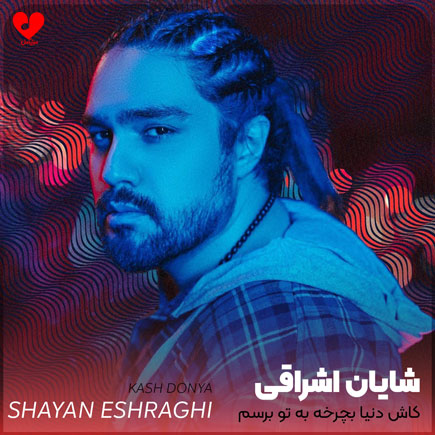 کاش‌ دنیا بچرخه به