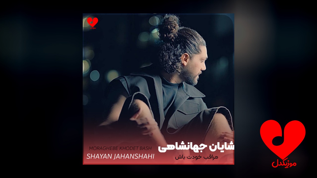 مراقب خودت باش