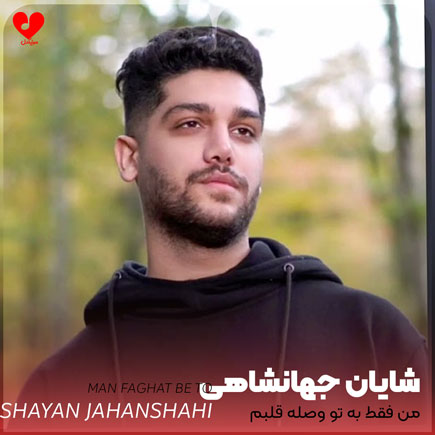 من فقط به تو وصله قلبم