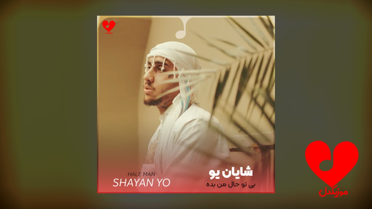 بی تو حال من