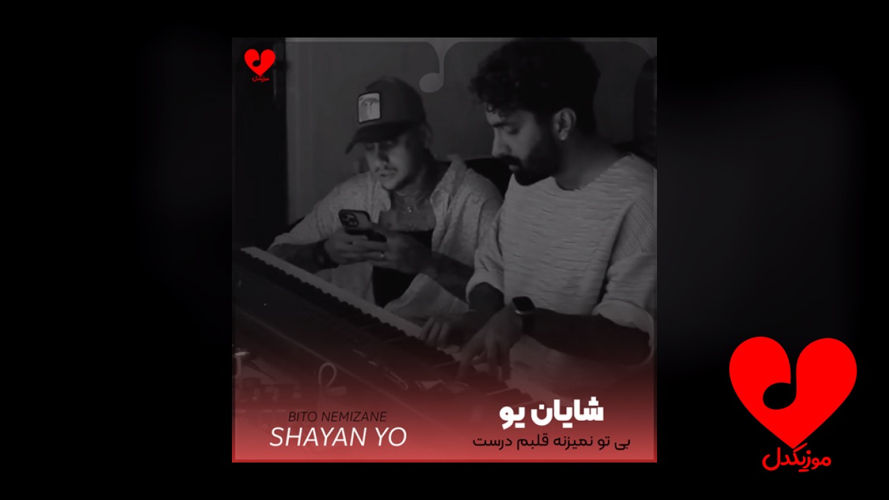 بی تو نمیزنه قلبم درست