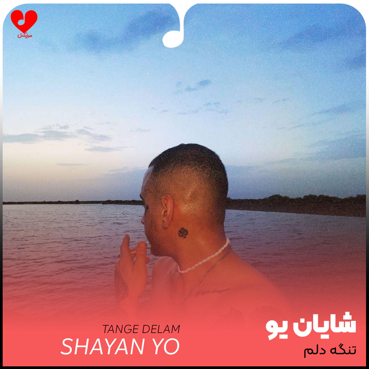 تنگه دلم برام سخته برم