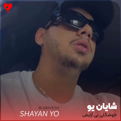 خوشگلی بی آرایش من