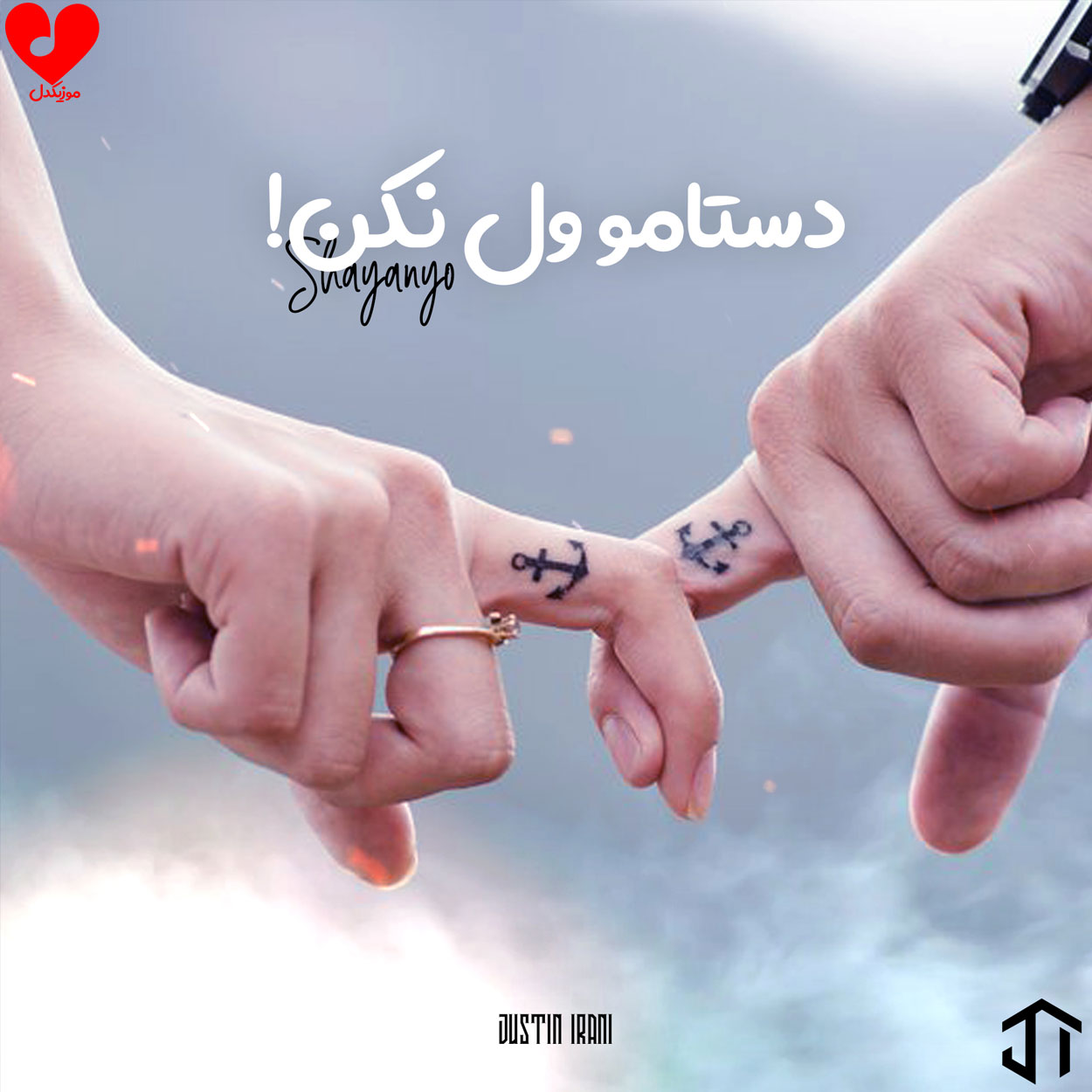 دستامو ول نکن که