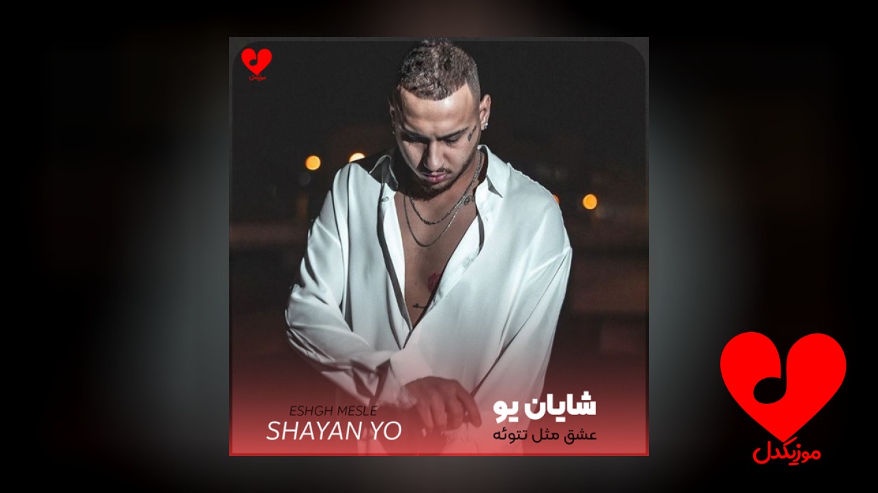 عشق مثل تتوئه تا