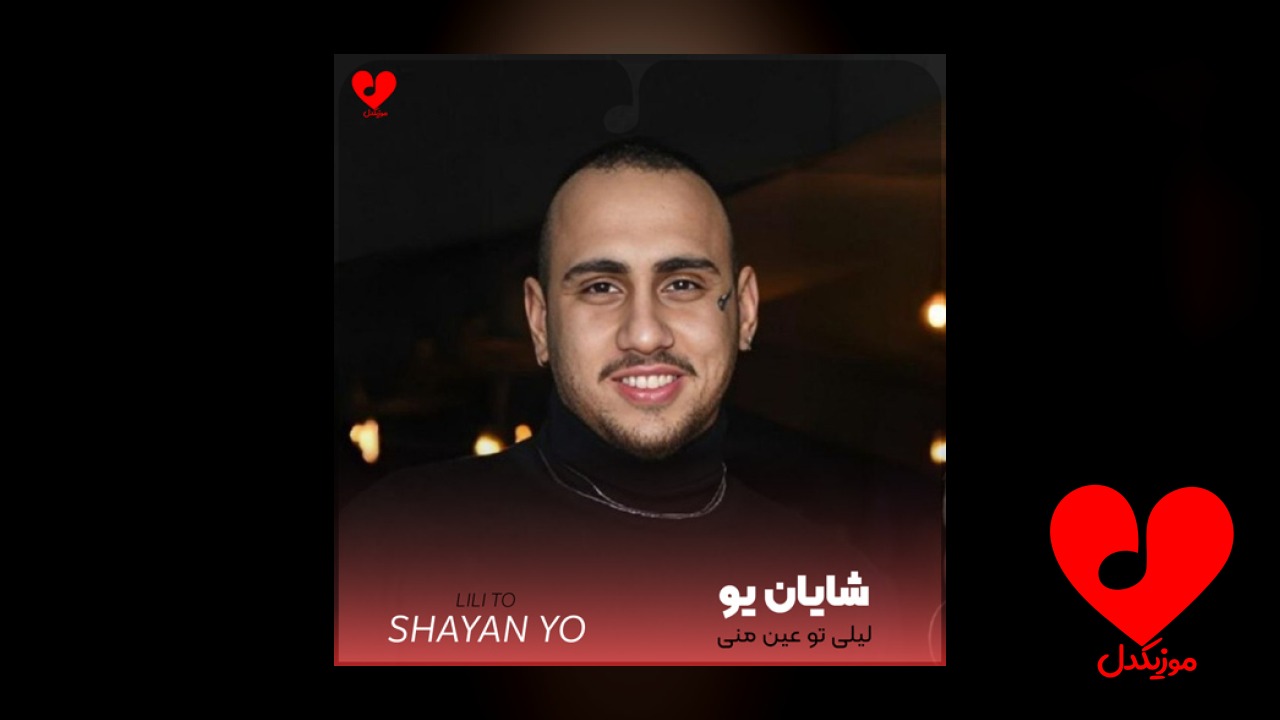 لیلی تو عین منی