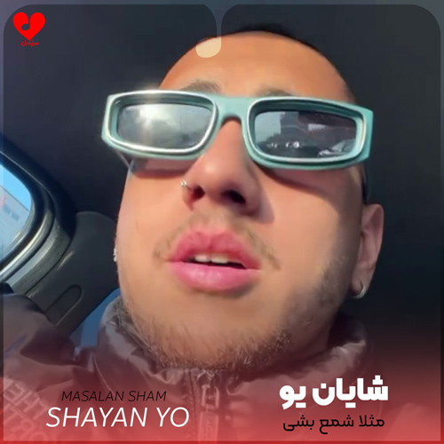 مثلا شمع بشی پروانه
