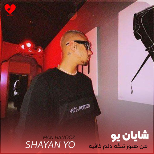 من هنوز تنگه دلم