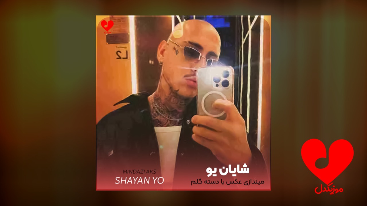 میندازی عکس با دسته
