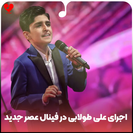 اجرای علی طولابی در فینال عصر