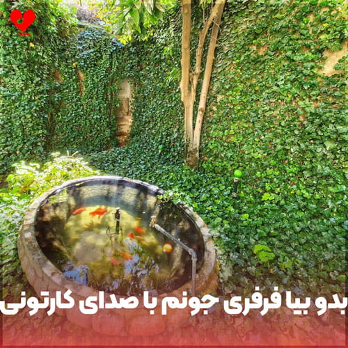 بدو بیا فرفری جونم