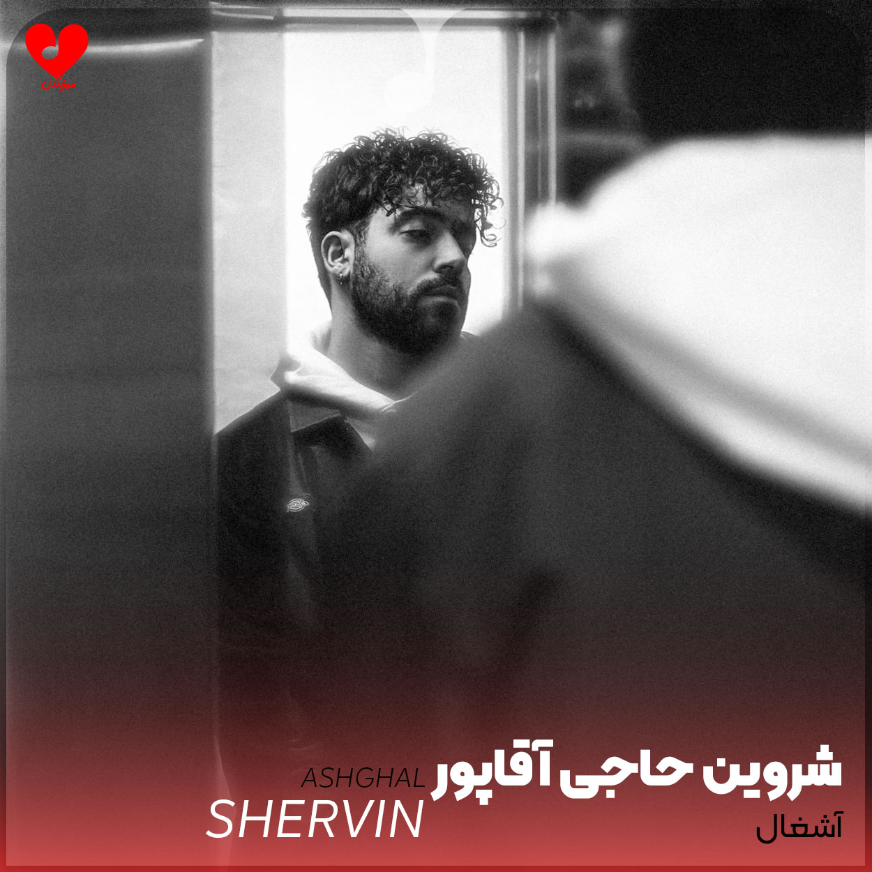 آشغال