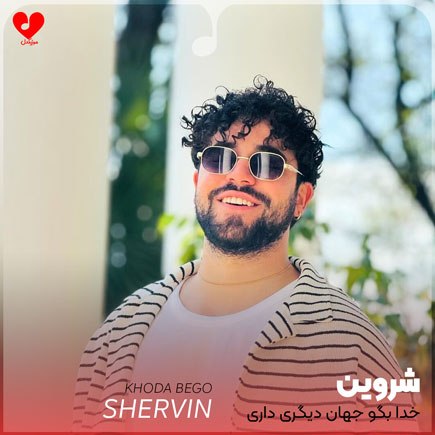 خدا بگو جهان دیگری داری