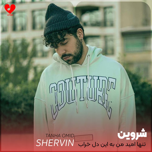 تنها امید من به